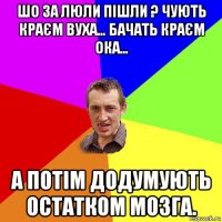 шо за люли пішли ? чують краєм вуха… бачать краєм ока… а потім додумують остатком мозга.