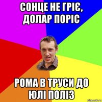 сонце не гріє, долар поріс рома в труси до юлі поліз