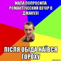 мала попросила романтіческий вечір в джакузі після обіда наївся гороху