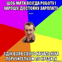 шоб мати всігда роботу і харошу, достойну зарплату — єдік взяв свого начальніка поручительом по кредиту