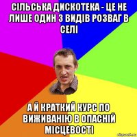 сільська дискотека - це не лише один з видів розваг в селі а й краткий курс по виживанію в опасній місцевості