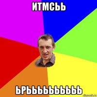 итмсьь ьрьььььььььь