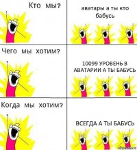 аватары а ты кто бабусь 10099 уровень в аватарии а ты бабусь всегда а ты бабусь