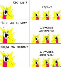 Глухие! Слуховые аппараты! Слуховые аппараты!