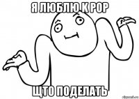 я люблю k pop щто поделать