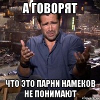 а говорят что это парни намеков не понимают