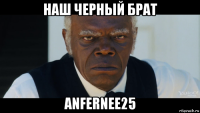 наш черный брат anfernee25