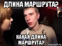 длина маршрута? какая длина маршрута?