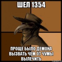 шел 1354 проще было демона вызвать чем от чумы вылечить