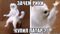 зачем рики купил латар ?