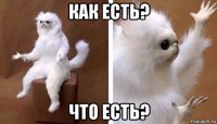 как есть? что есть?