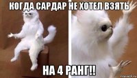 когда сардар не хотел взять на 4 ранг!!