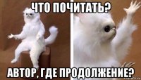 что почитать? автор, где продолжение?