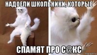 надоели школьники, которые спамят про с@кс