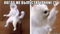 когда же выпустят iphone 7? 