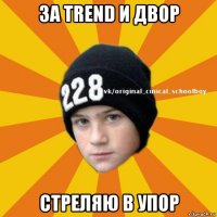 за trend и двор стреляю в упор