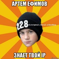 артем ефимов знает твой ip