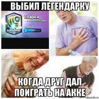 выбил легендарку когда друг дал поиграть на акке