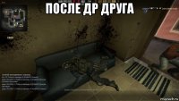 после др друга 