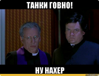 танки говно! ну нахер