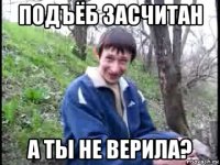 подъёб засчитан а ты не верила?