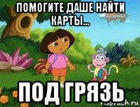 помогите даше найти карты... под грязь