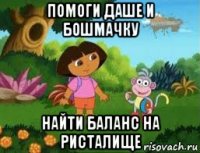 помоги даше и бошмачку найти баланс на ристалище