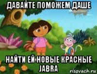 давайте поможем даше найти ей новые красные jabra