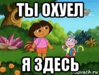 ты охуел я здесь