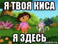 я твоя киса я здесь