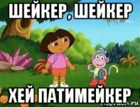 шейкер, шейкер хей патимейкер