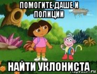 помогите даше и полиции найти уклониста