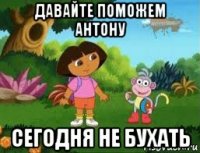 давайте поможем антону сегодня не бухать
