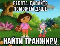 ребята, давайте поможем даше найти транжиру
