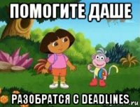 помогите даше разобратся с deadlines