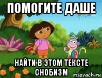 помогите даше найти в этом тексте снобизм