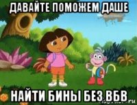 давайте поможем даше найти бины без вбв