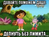 давайте поможем даше депнуть без лимита
