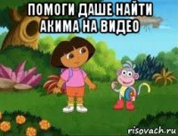 помоги даше найти акима на видео 