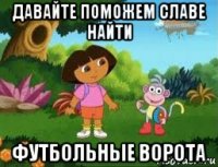 давайте поможем славе найти футбольные ворота