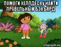 помоги хелпдеску найти правельный бэкъярд 