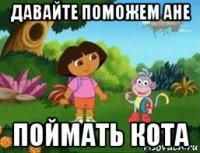 давайте поможем ане поймать кота