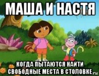 маша и настя когда пытаются найти свободные места в столовке