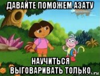 давайте поможем азату научиться выговаривать только