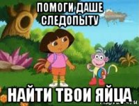 помоги даше следопыту найти твои яйца