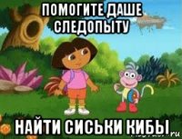помогите даше следопыту найти сиськи кибы