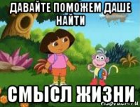давайте поможем даше найти смысл жизни