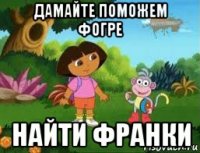 дамайте поможем фогре найти франки