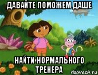 давайте поможем даше найти нормального тренера