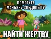 помогите маньяку-следопыту найти жертву
